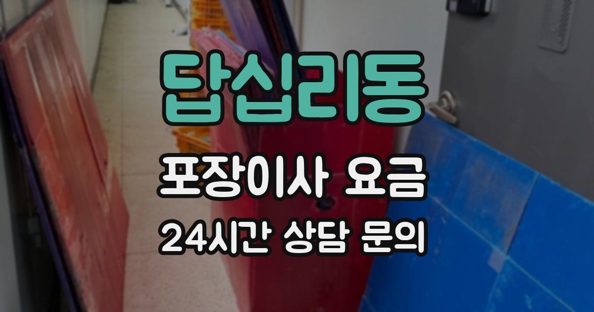 답십리동 포장이사 요금