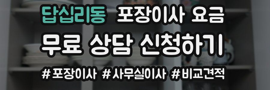 답십리동 포장이사 요금