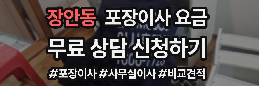 장안동 포장이사 요금