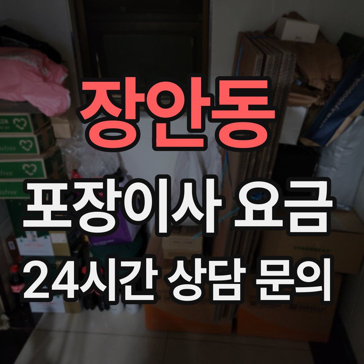장안동 포장이사 요금