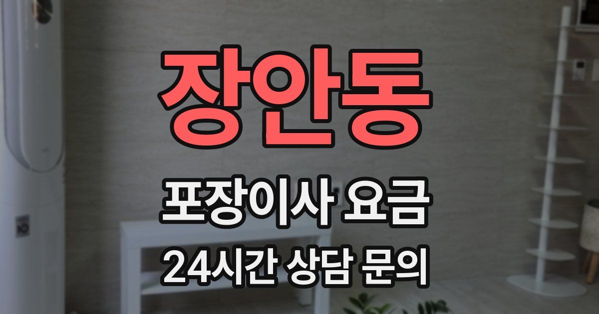장안동 포장이사 요금