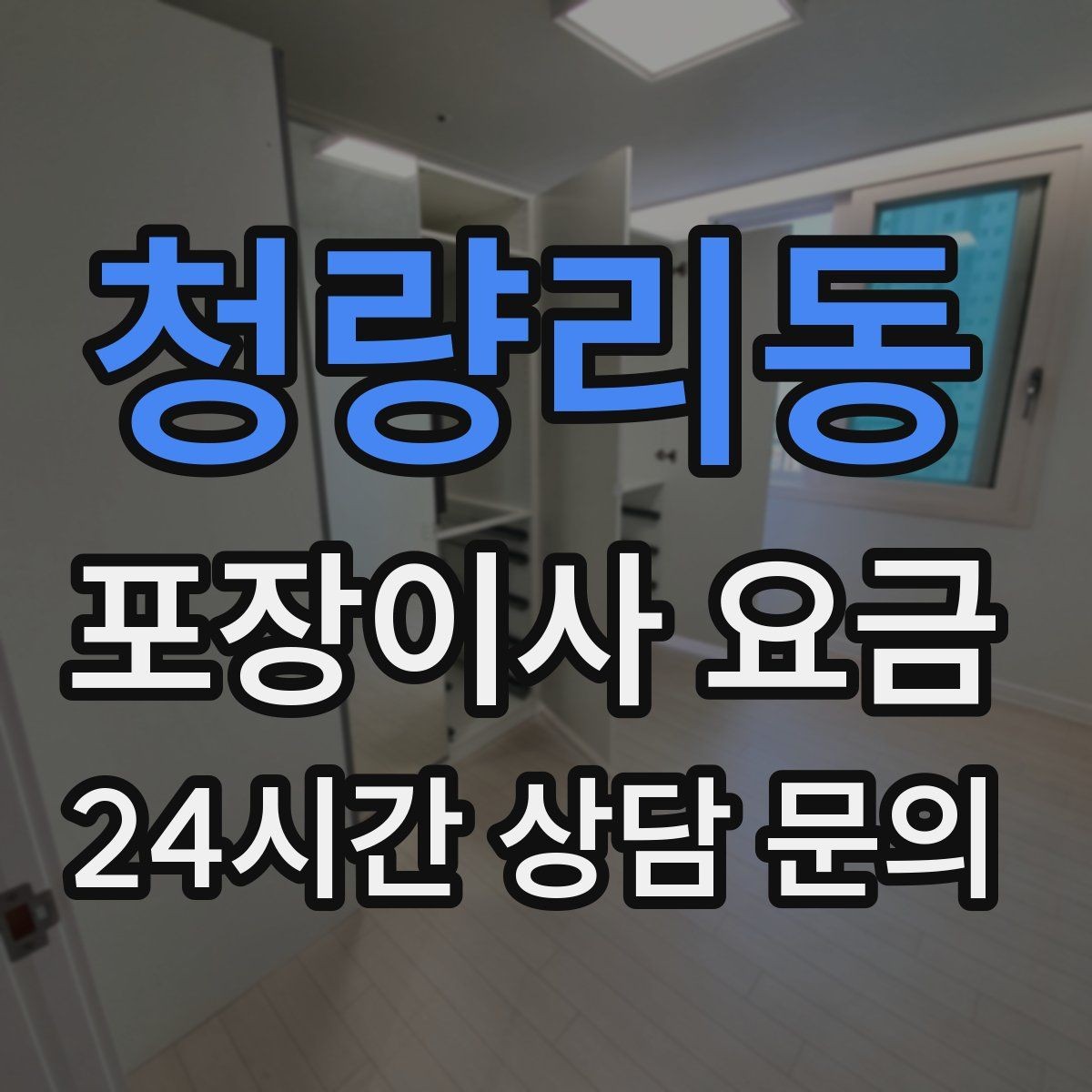 청량리동 포장이사 요금 쇼파가 안 들어갈 때 생기는 추가 작업