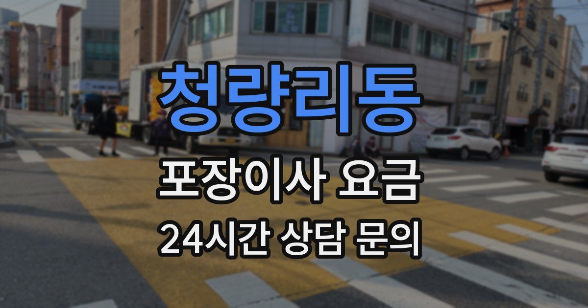 청량리동 포장이사 요금