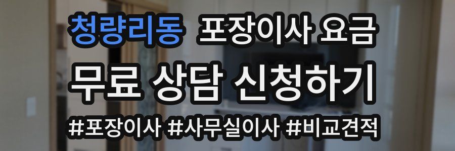 청량리동 포장이사 요금