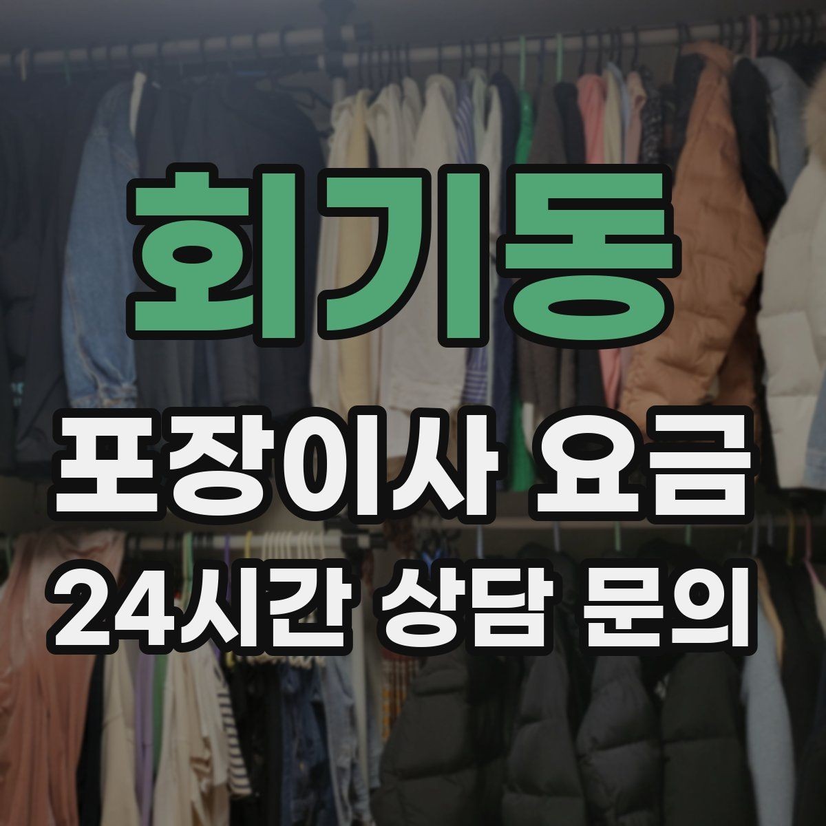 회기동 포장이사 요금 입주 날짜가 안 맞을 때 선택지 비교