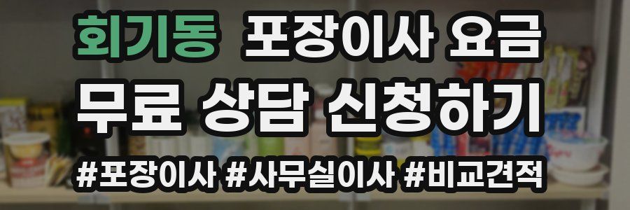 회기동 포장이사 요금