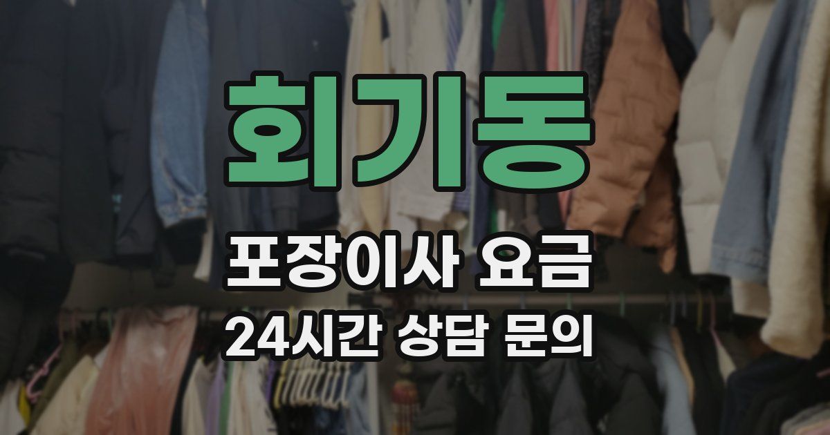 회기동 포장이사 요금