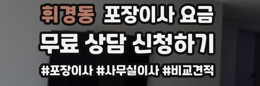휘경동 포장이사 요금