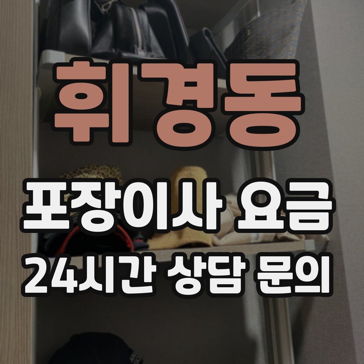 휘경동 포장이사 요금