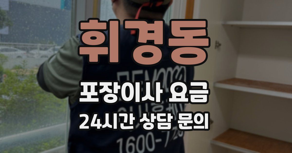 휘경동 포장이사 요금