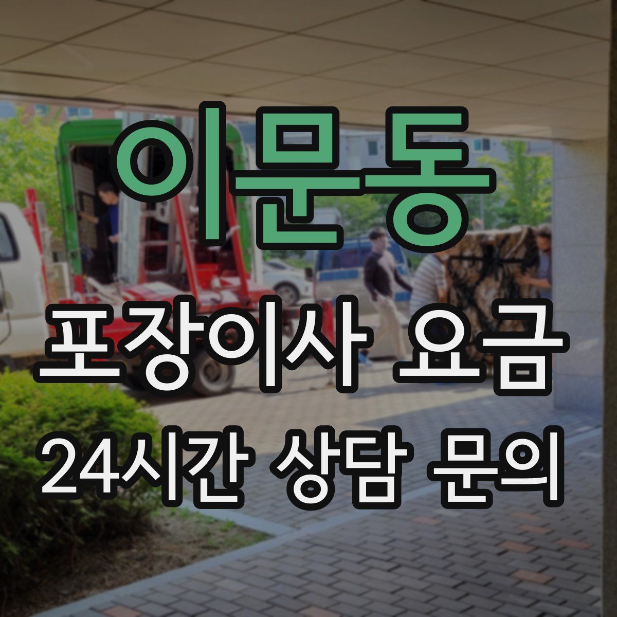 이문동 포장이사 요금