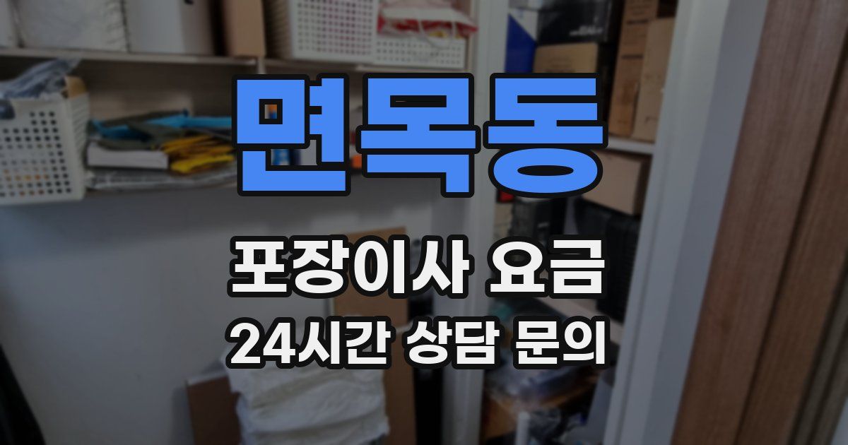 면목동 포장이사 요금