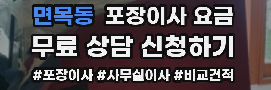 면목동 포장이사 요금