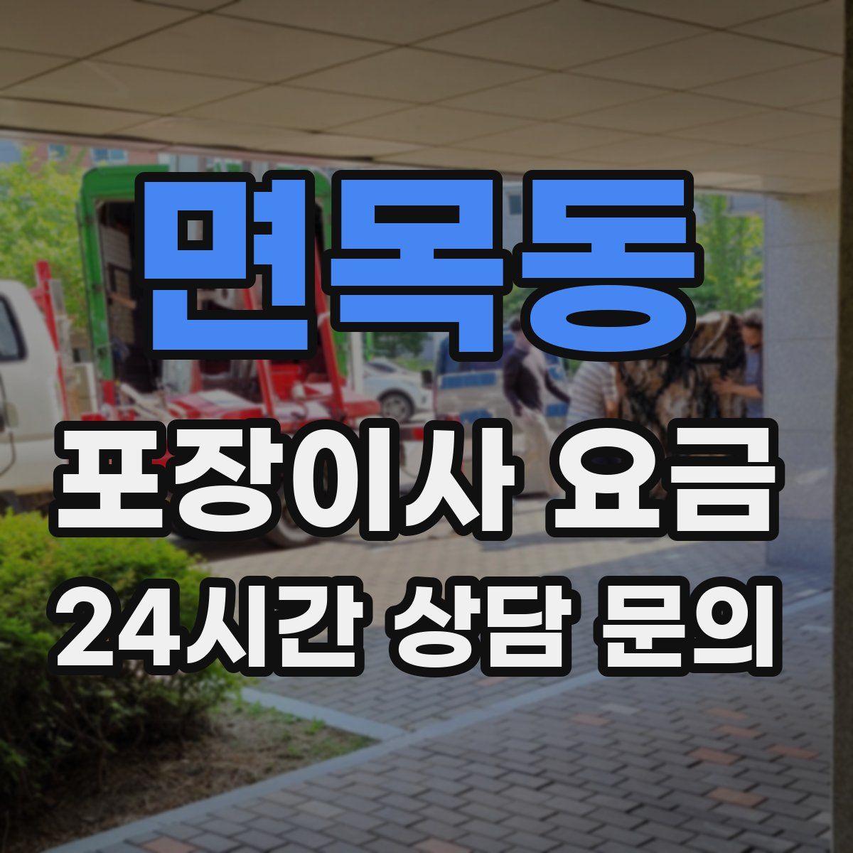 면목동 포장이사 요금