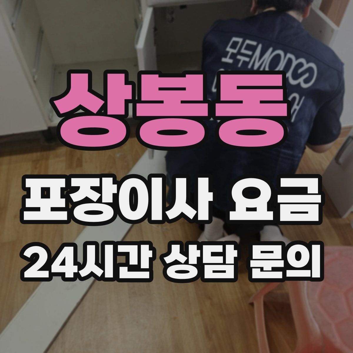 상봉동 포장이사 요금 잔금일과 이사일이 다를 때 비용 최적화