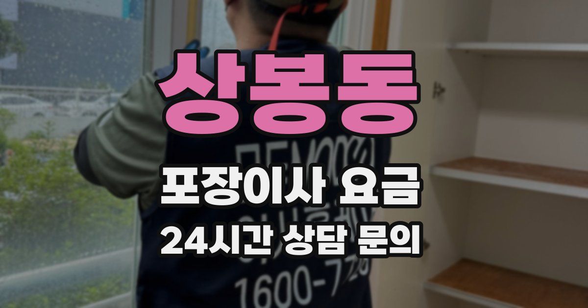 상봉동 포장이사 요금