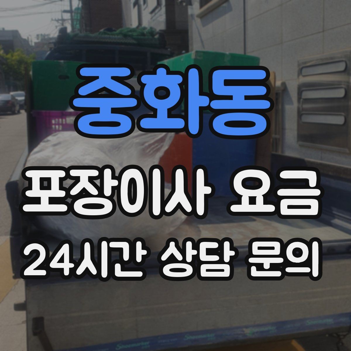 중화동 포장이사 요금 투룸·쓰리룸에서 견적 잡는 기준