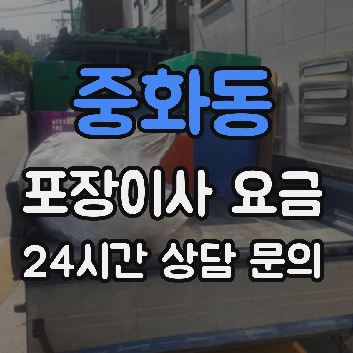 중화동 포장이사 요금