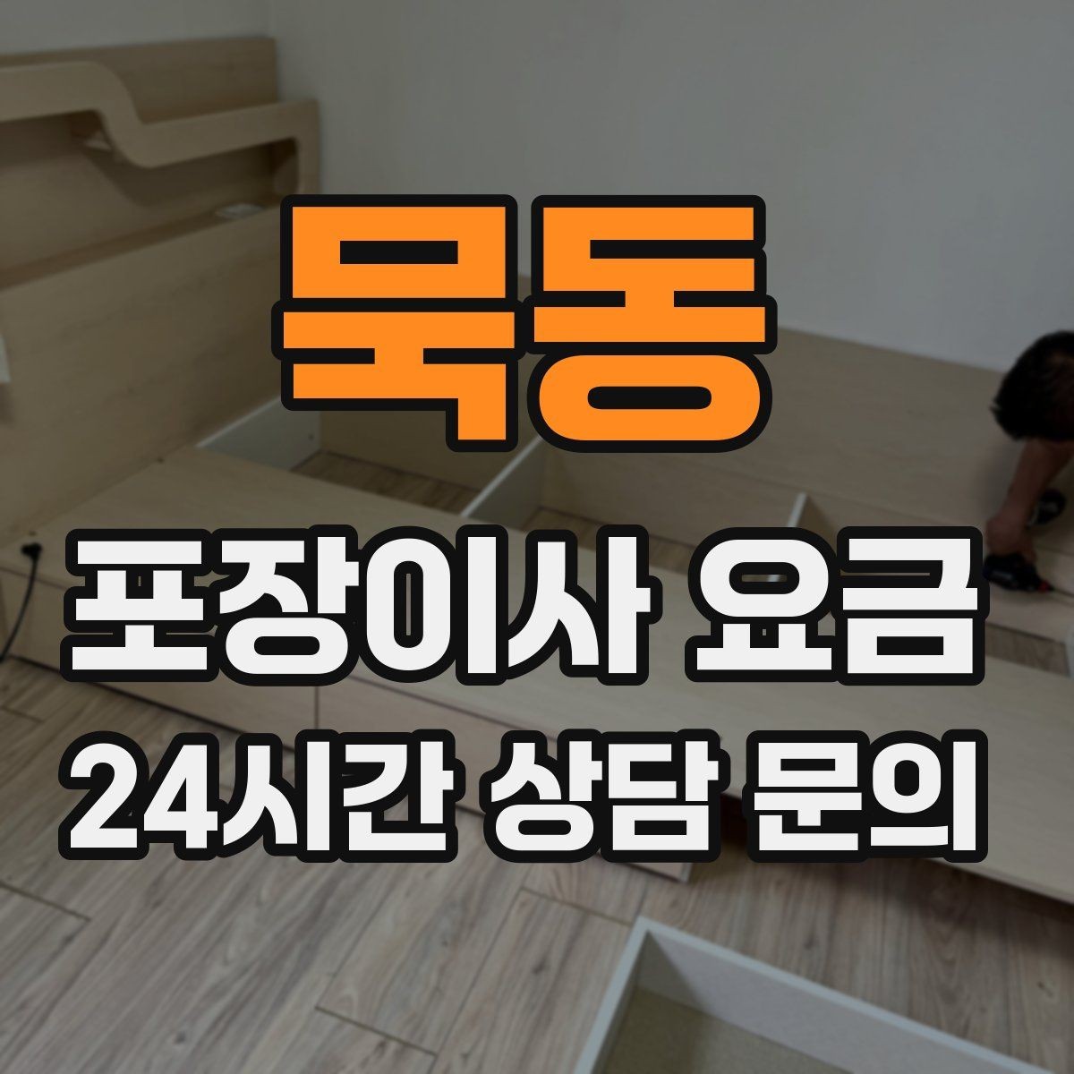 묵동 포장이사 요금 포장재 쓰레기 처리까지 고려해야 하는 이유
