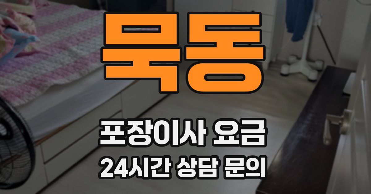 묵동 포장이사 요금