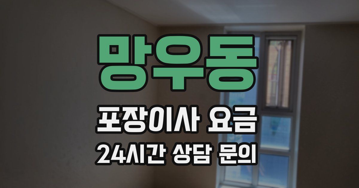망우동 포장이사 요금