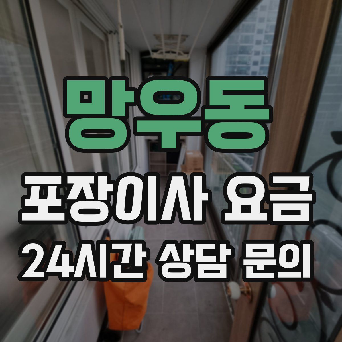 망우동 포장이사 요금