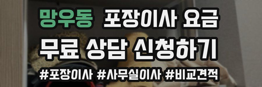 망우동 포장이사 요금