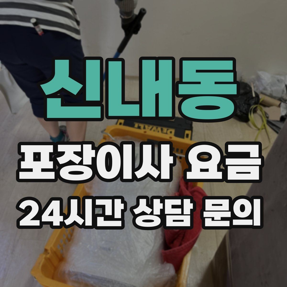 신내동 포장이사 요금 투룸·쓰리룸에서 견적 잡는 기준