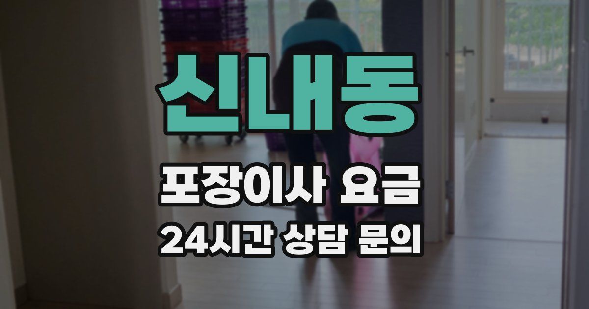 신내동 포장이사 요금