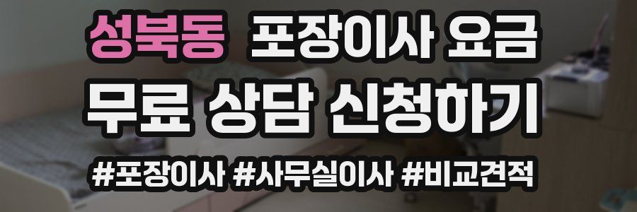 성북동 포장이사 요금