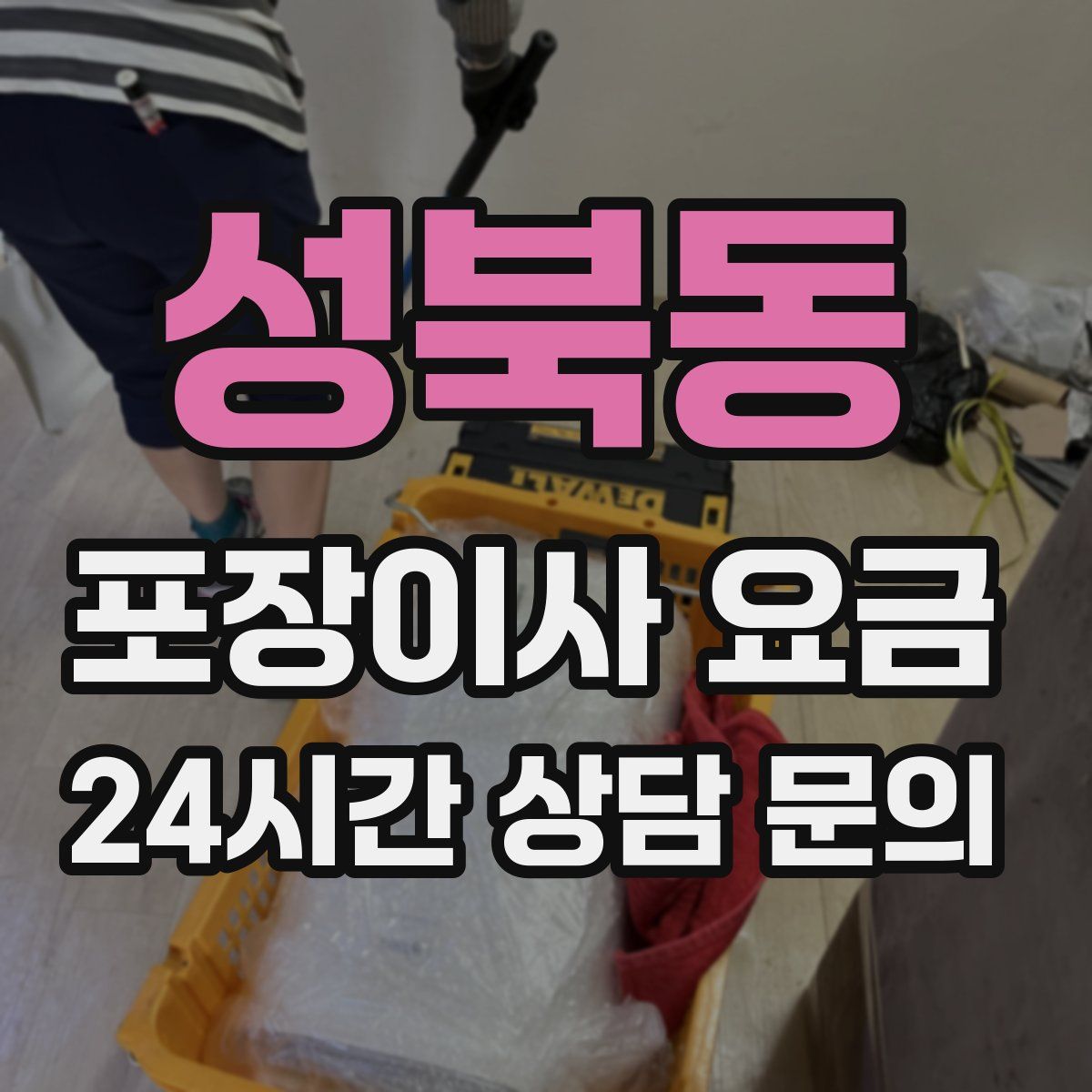 성북동 포장이사 요금