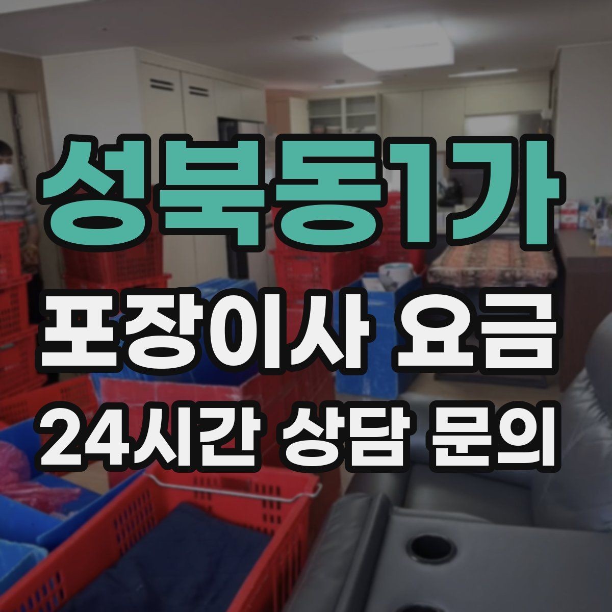 성북동1가 포장이사 요금 포장재 쓰레기 처리까지 고려해야 하는 이유