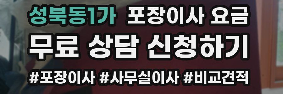 성북동1가 포장이사 요금