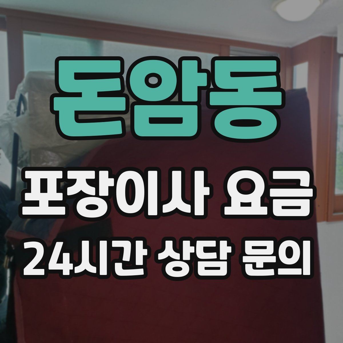 돈암동 포장이사 요금 사다리차 비용이 달라지는 이유