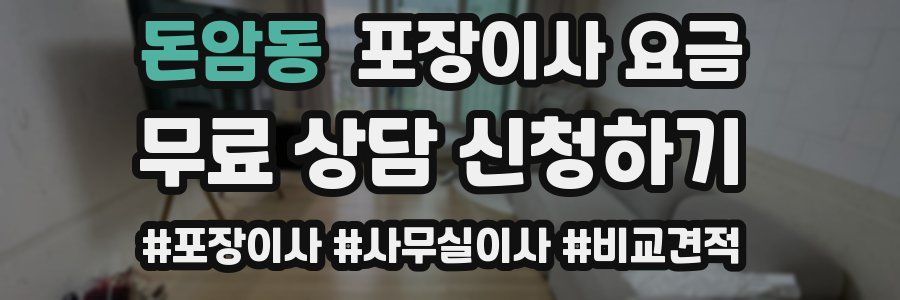 돈암동 포장이사 요금