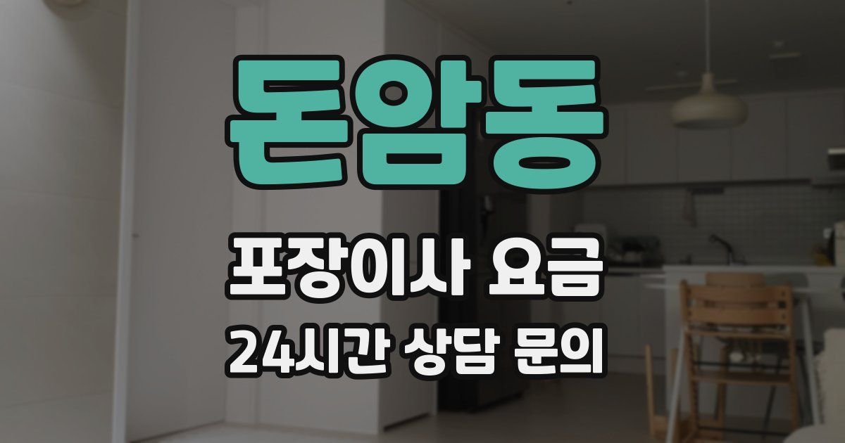 돈암동 포장이사 요금