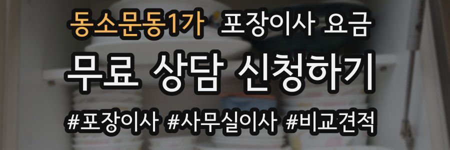 동소문동1가 포장이사 요금
