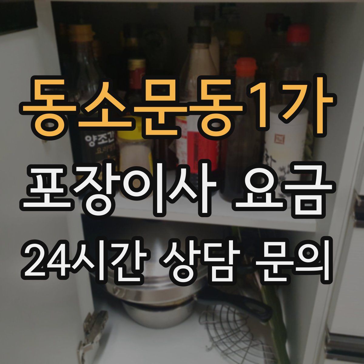 동소문동1가 포장이사 요금