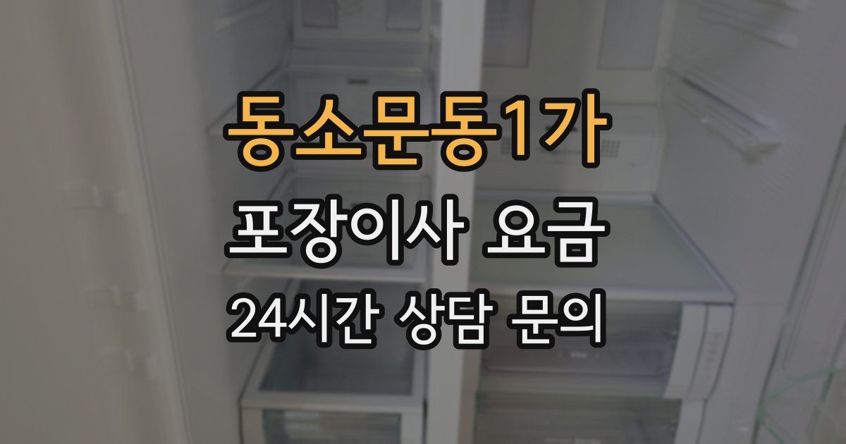 동소문동1가 포장이사 요금