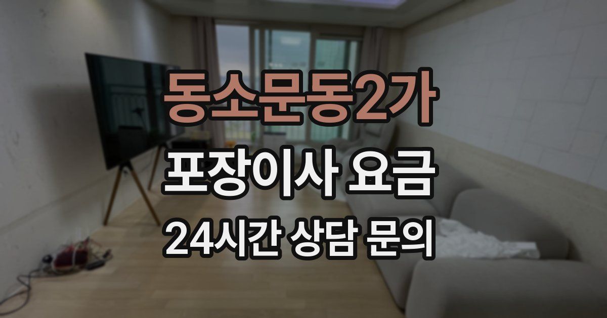 동소문동2가 포장이사 요금