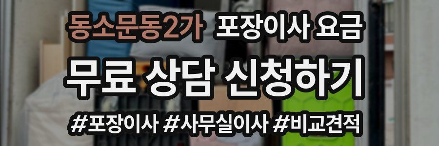 동소문동2가 포장이사 요금