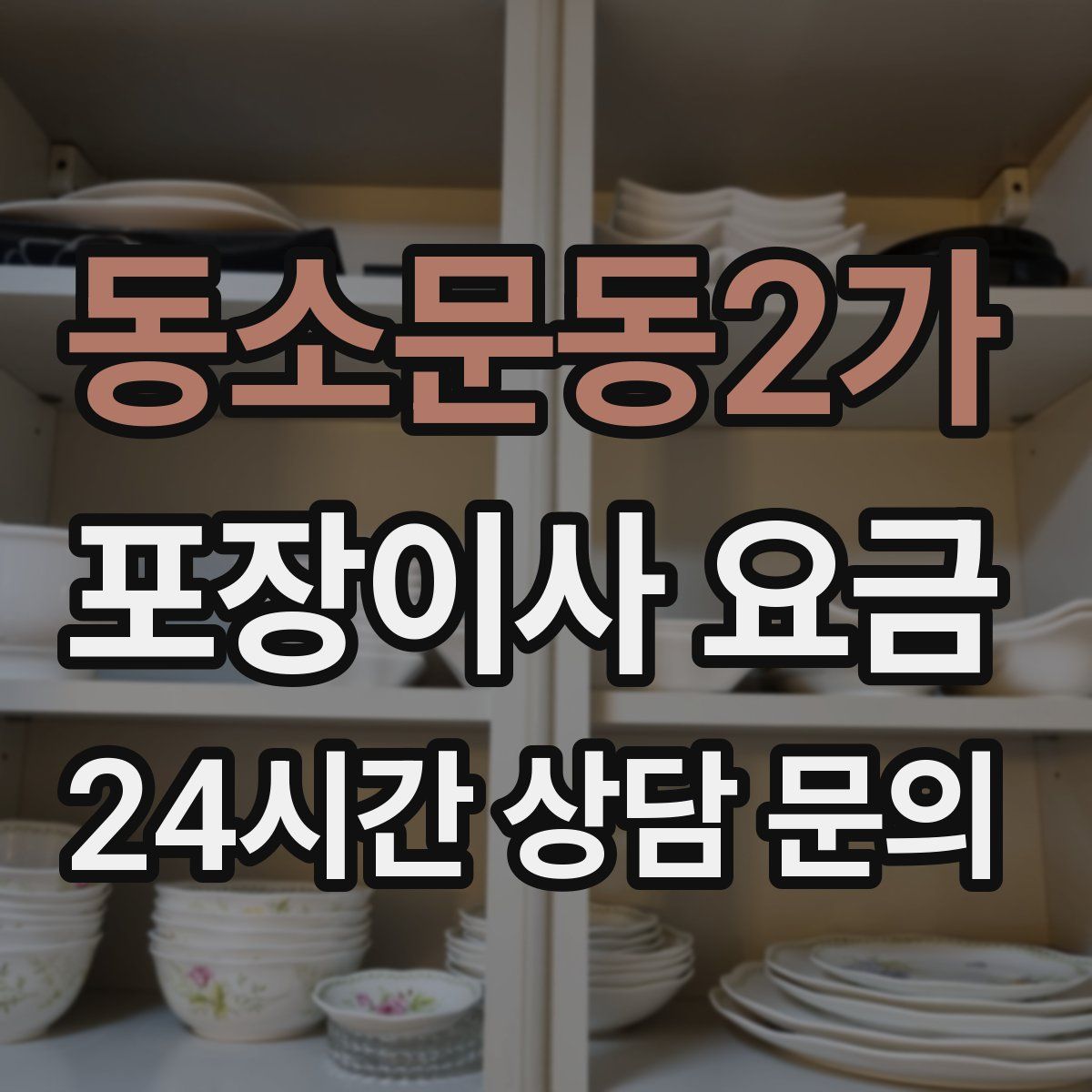 동소문동2가 포장이사 요금