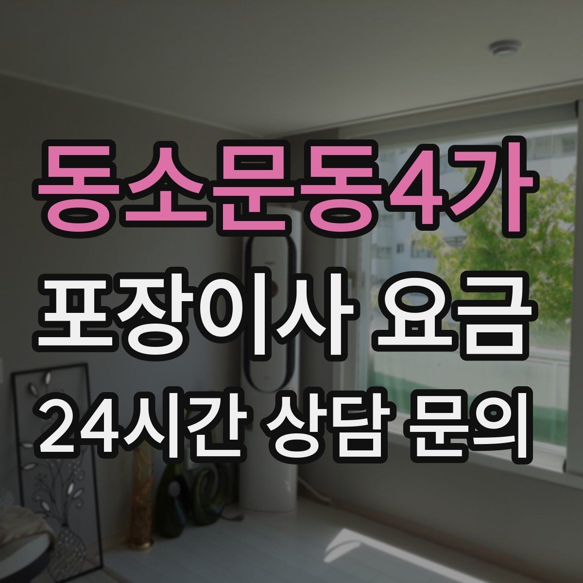 동소문동4가 포장이사 요금 주소 변경(전입신고) 일정과 이사 준비