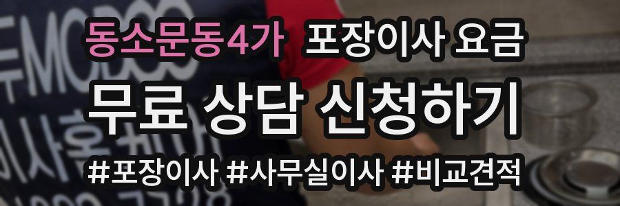 동소문동4가 포장이사 요금
