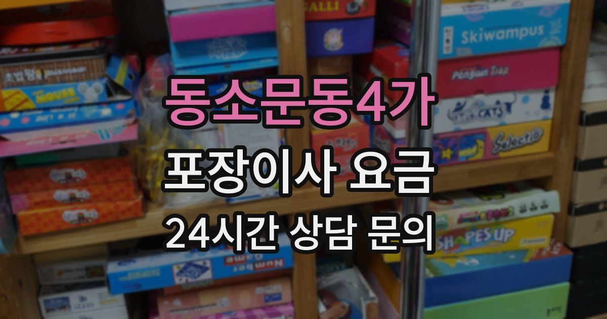동소문동4가 포장이사 요금