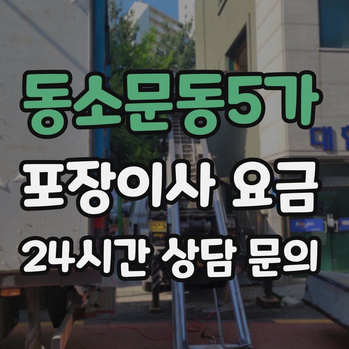 동소문동5가 포장이사 요금 바닥·벽 보호 작업 포함인지 확인하기