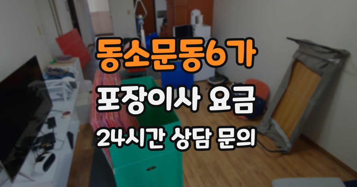 동소문동6가 포장이사 요금
