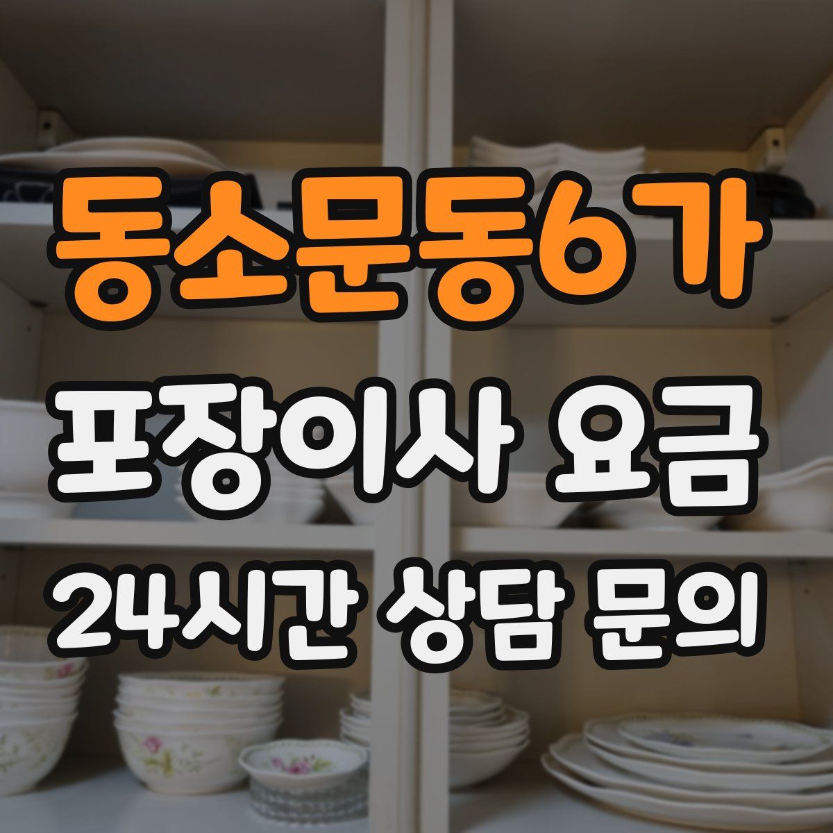 동소문동6가 포장이사 요금