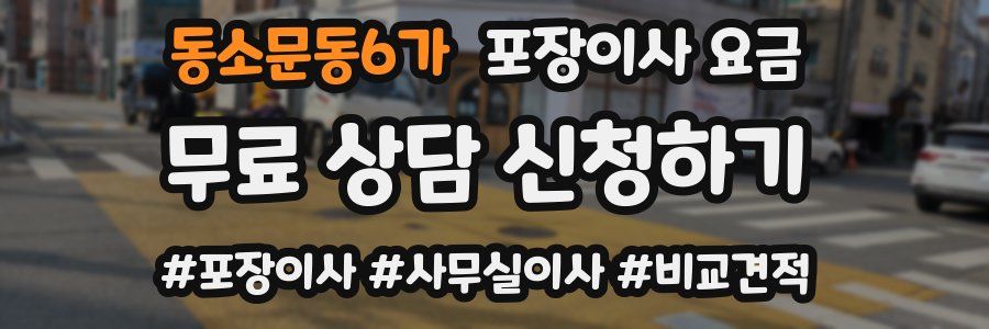 동소문동6가 포장이사 요금