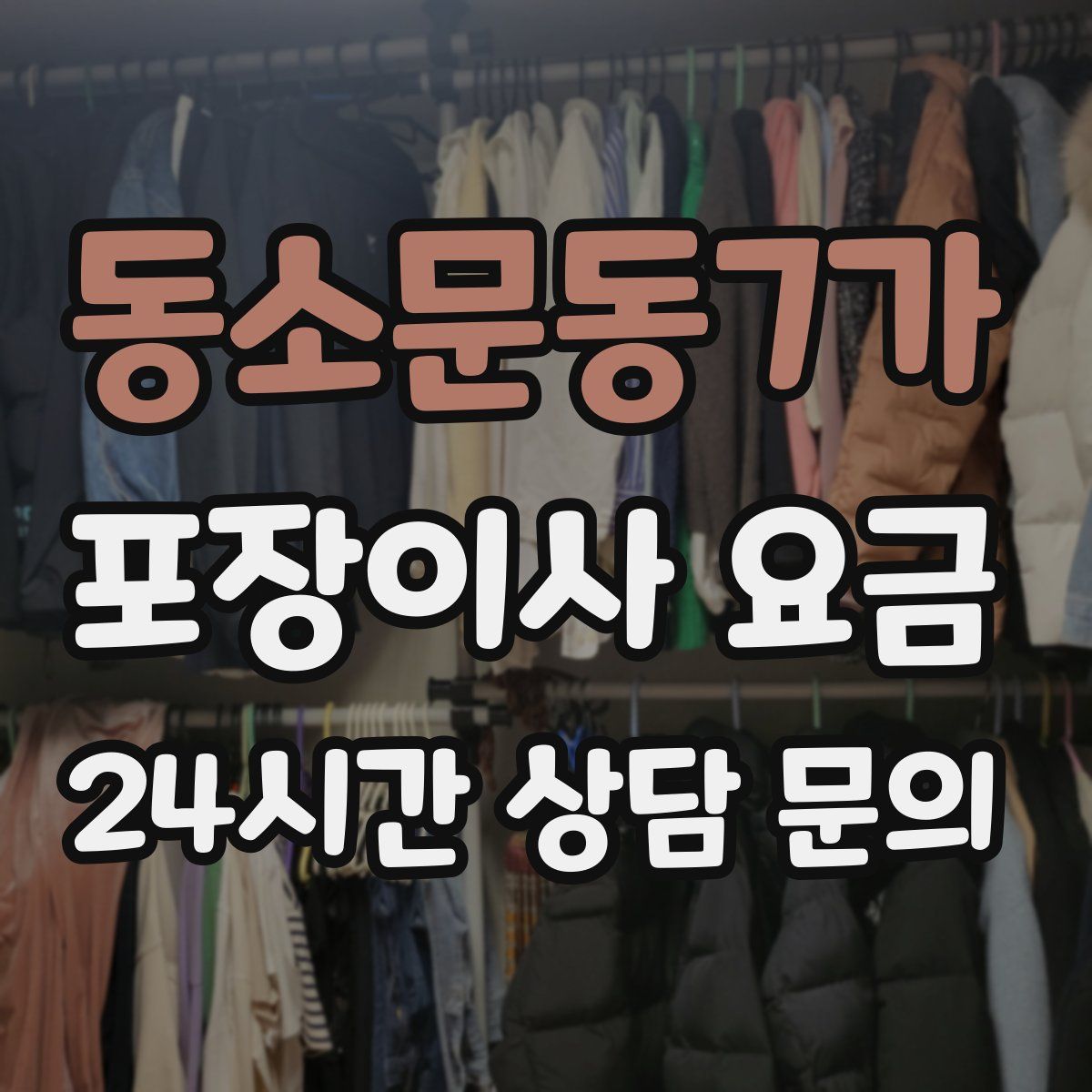 동소문동7가 포장이사 요금